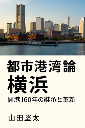 都市港湾論 横浜