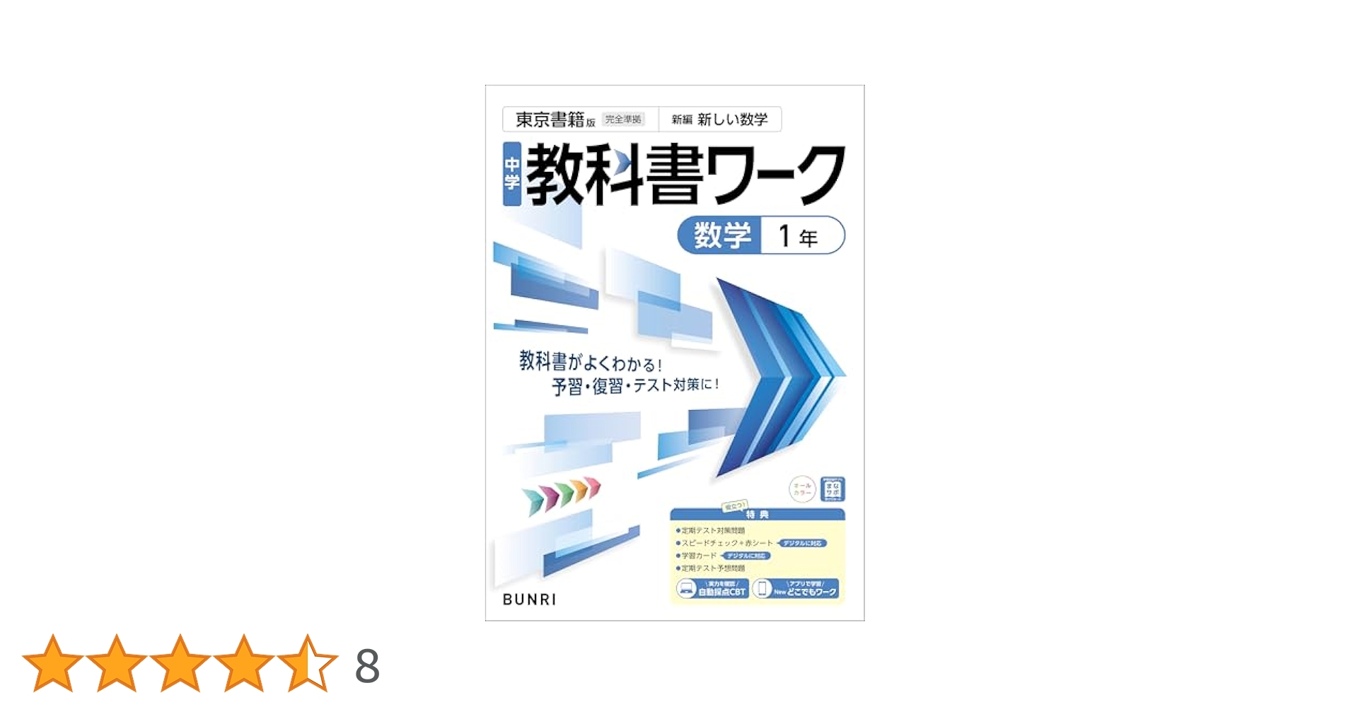 東書版 中学数学1年 中学教科書ワーク 数学 1年 東京書籍版 (オールカラー,付録付き
