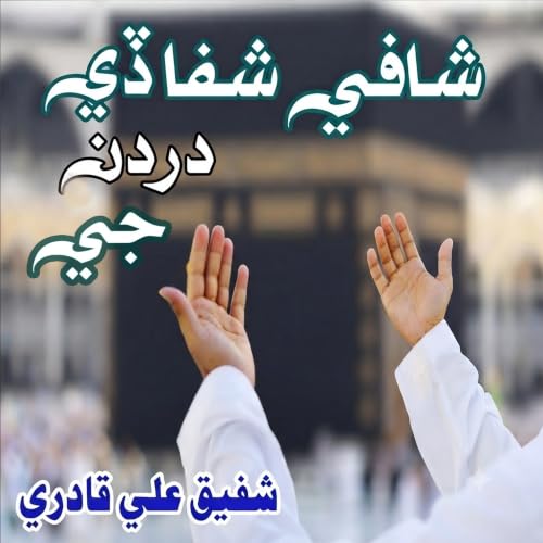 Shafi Shafa De Dardan Ji