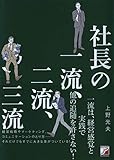 社長の一流、二流、三流
