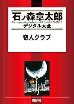 [石ノ森章太郎]の奇人クラブ (石ノ森章太郎デジタル大全)