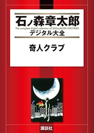 グリングラス（1） (石ノ森章太郎デジタル大全) | 石ノ森章太郎