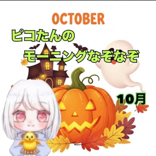 《ピコたんのモーニングなぞなぞ》10/11