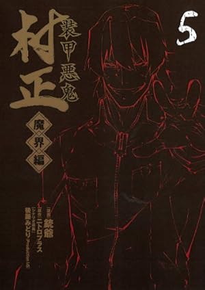 装甲悪鬼村正 魔界編 5巻』｜感想・レビュー・試し読み - 読書メーター