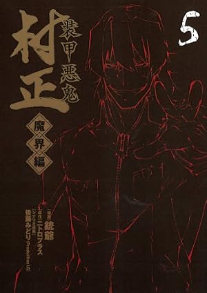 装甲悪鬼村正 魔界編 5 (BLADEコミックス) | 銃爺, ニトロプラス