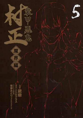 『装甲悪鬼村正魔界編』5巻