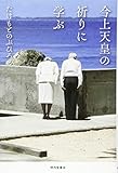 今上天皇の祈りに学ぶ