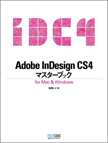 Adobe InDesign CS4マスターブック for Mac & Windows | 高橋 レオ |本 | 通販 | Amazon