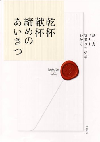 ―話し方・マナー・演出のコツがわかる― 乾杯・献杯・締めのあいさつ