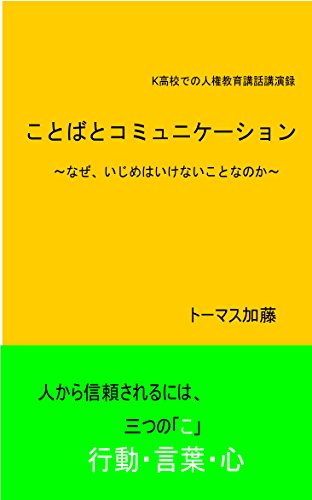 Amazon Co Jp ことばとコミュニケーション なぜ いじめはいけないことなのか Ebook トーマス加藤 Kindleストア