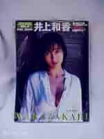 Amazon.co.jp: 井上和香 (YOUNG SUNDAY SPECIAL GRAPHIC VOL. 4