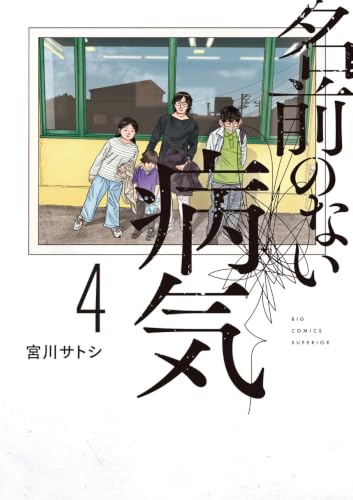 名前のない病気 (4) (ビッグコミックス)