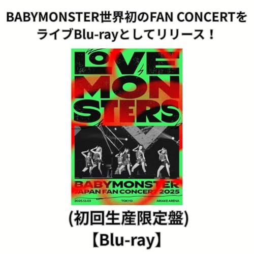 【初回生産限定盤】【Blu-ray】【限定特典(オリジナルA5クリアファイル)付き】BABYMONSTER “LOVE MONSTERS” JAPAN FAN CONCERT 2025 ベイビーモンスター ファン コンサート ブルーレイ