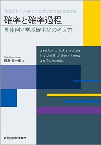 確率と確率過程:具体例で学ぶ確率論の考え方