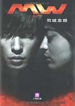 Amazon.co.jp: 司城 志朗: 本