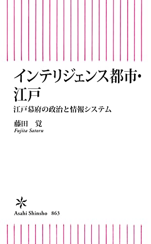 インテリジェンス都市・江戸 江戸幕府の政治と情報システム (朝日新書)