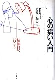 心の病い入門: 精神科へ行こう