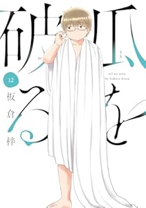 瓜を破る 12巻 (ラバココミックス)