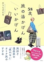 58歳、旅の湯かげん　いいかげん (扶桑社ＢＯＯＫＳ)