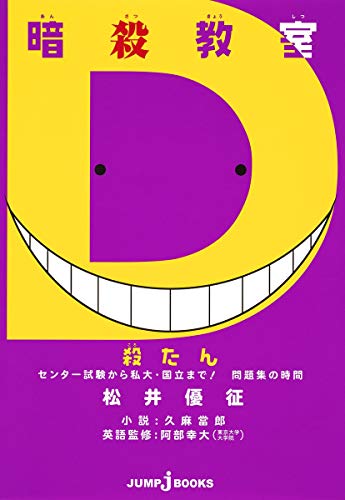 キンドル 無料電子書籍 暗殺教室 殺たん センター試験から私大・国立まで! 問題集の時間 (JUMP j BOO バイ