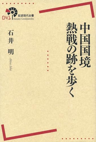 中国国境 熱戦の跡を歩く (岩波現代全書)