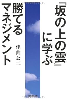 坂の上の雲 に学ぶ勝てるマネジメント 感想 レビュー 読書メーター