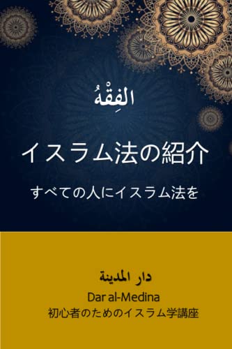 イスラム法の紹介: すべての人にイスラム法をのサムネイル