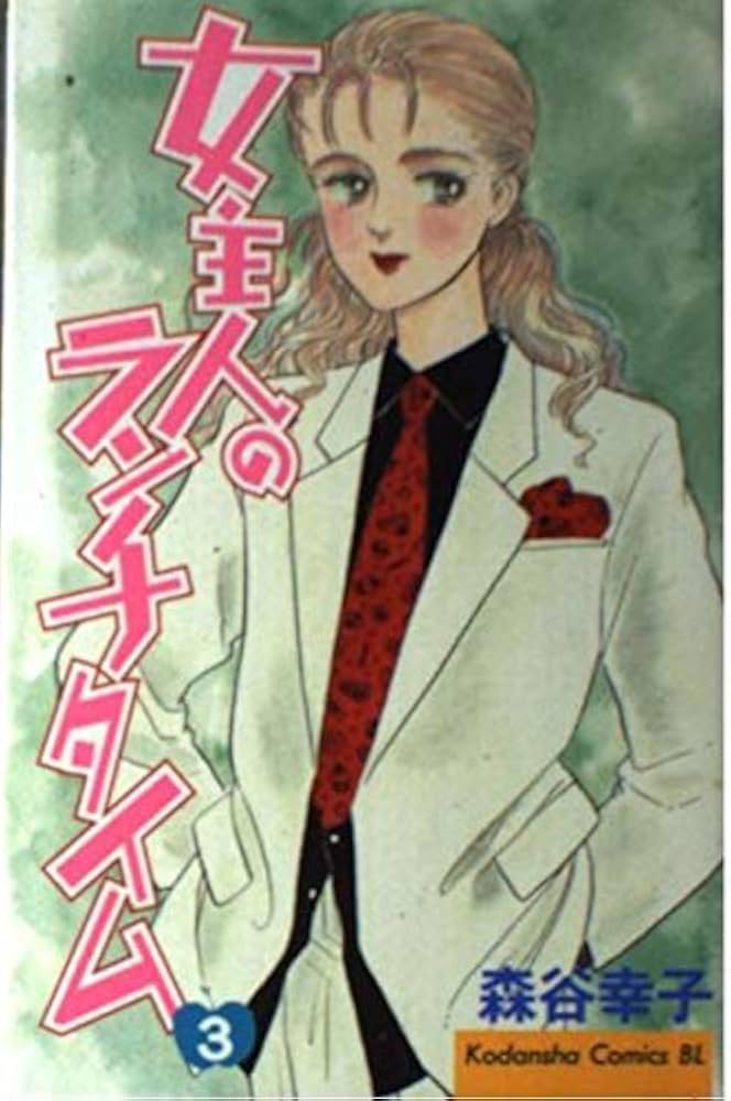 中古】 女主人のランチタイム 5/講談社/森谷幸子