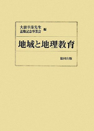 オライリー 無料電子書籍 大嶽幸彦先生退職記念論集 地域と地理教育 バイ