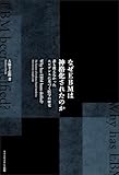 なぜEBMは神格化されたのか誰も教えなかったエビデンスに基づく医学の歴史