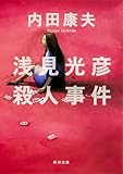 浅見光彦殺人事件 (角川文庫)