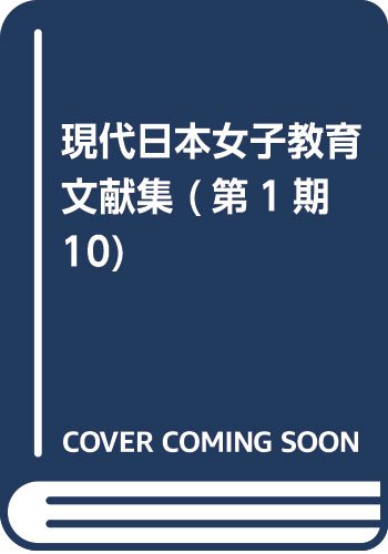 現代日本女子教育文献集 (第1期10)