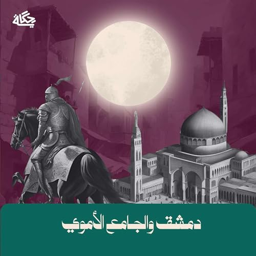 دمشق والجامع الأموي