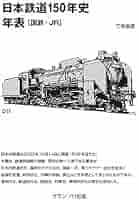 日本鉄道150年史 年表[国鉄・JR] | 三宅 俊彦 |本 | 通販 | Amazon