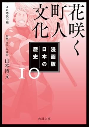 漫画版 日本の歴史 15 戦争、そして現代へ 昭和時代~平成 (角川文庫