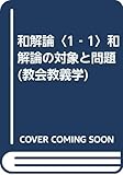 和解論 (1‐1) (教会教義学)