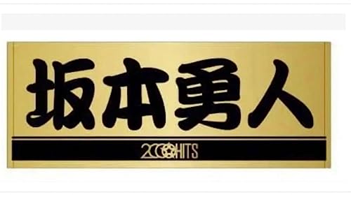 ジャイアン 坂本勇人 タオル