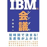 IBM流シンプル会議