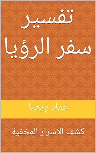 ‫تفسير سفر الرؤيا: كشف الاسرار المخفية‬ (Arabic Edition)