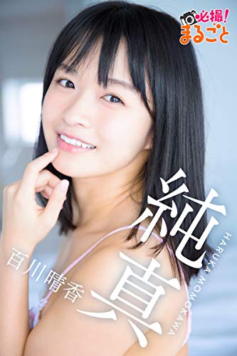 純真　百川晴香 必撮！まるごと☆