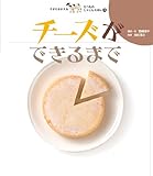 チーズができるまで (すがたをかえる たべものしゃしんえほん 4)