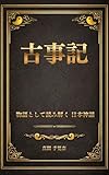 古事記: 物語として読み解く、日本神話 日本の古典