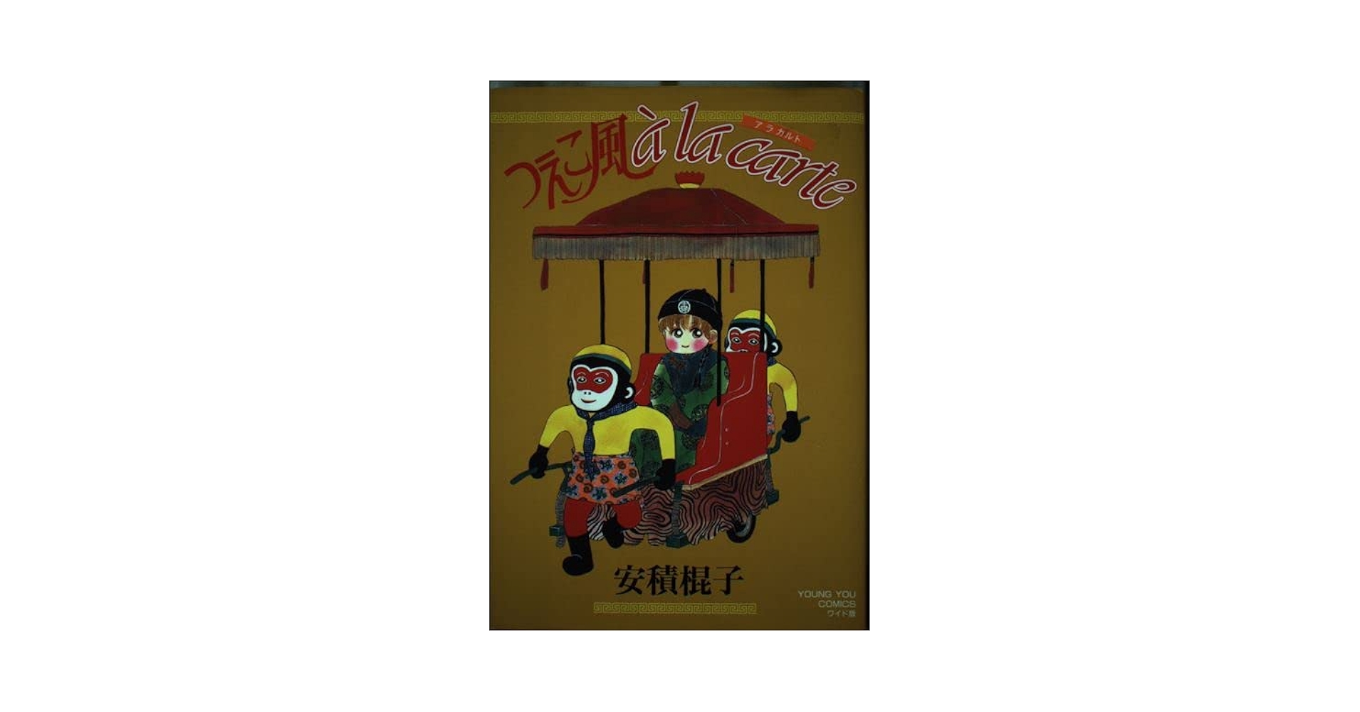 【中古】 つえこ風ａ　ｌａ　ｃａｒｔｅ/集英社/安積棍子 安積棍子☆つえこ風 à la carte - メルカリ