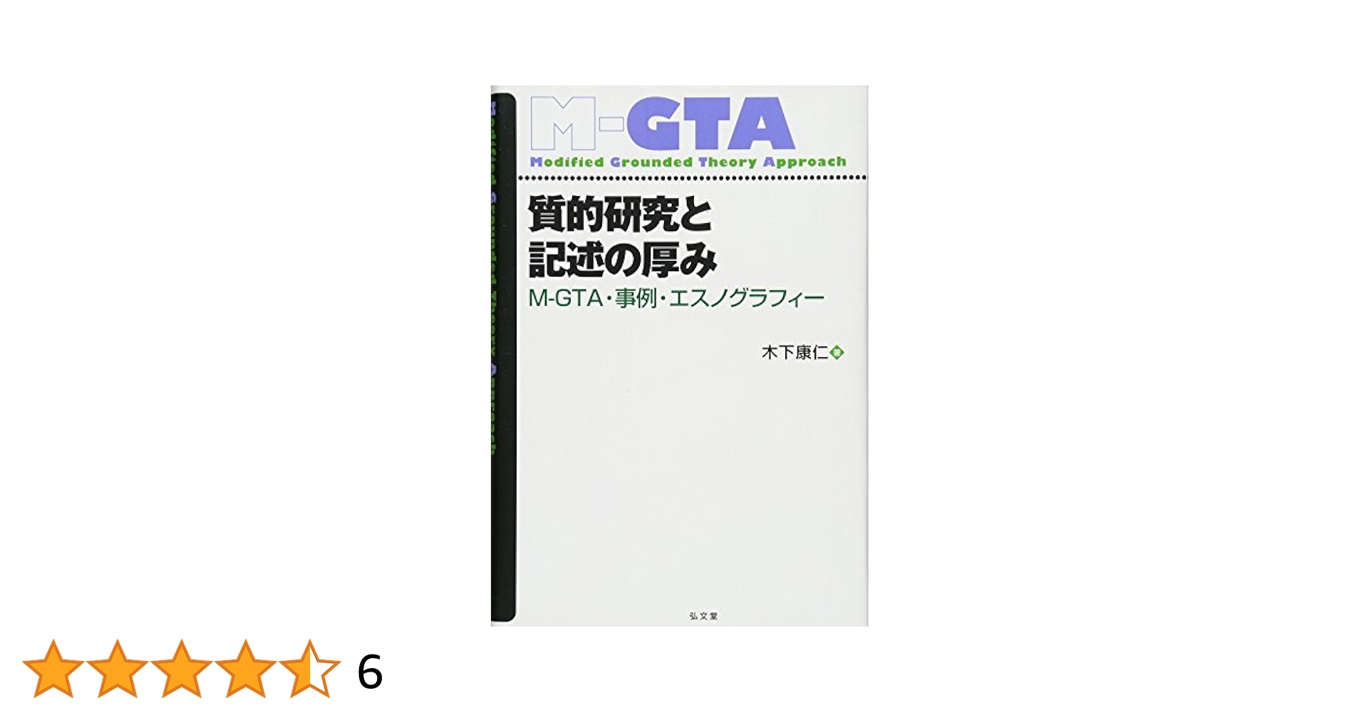 Amazon.co.jp: 質的研究と記述の厚み: M-GTA・事例・エスノ