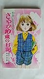さやか10歳の日記 わたしのママヘ... (ポプラ社文庫 A236)