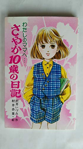 パステルカラーのかわいい本　沢井いづみの10歳シリーズ全14作の表紙画像