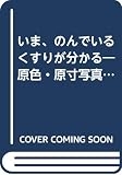 いま、のんでいるくすりが分かる 原色・原寸写真図鑑 (カッパ・サイエンス)