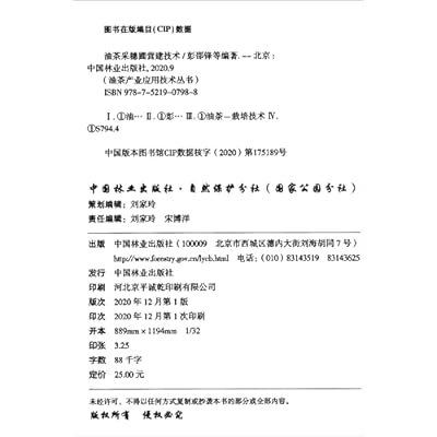 Camellia oleifera harvesting nursery construction technology/Camellia oleifera industry application technology series