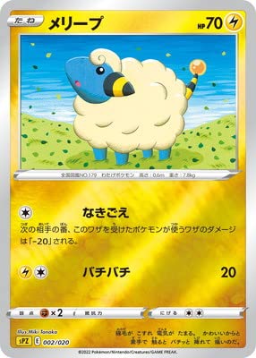 Amazon.co.jp: ポケモンカードゲーム PK-SPZ-002 メリープ : ホビー