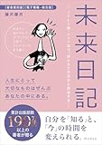 『未来日記』総合版: ノート１冊・ペン１本で、ほんとうの自分と再会する 「心を見つめて、未来を変えてゆく」シリーズ　親本 (ONSA 電子書籍シリーズ)